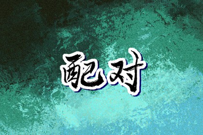 命盘看出轨 紫微富贵免费算命 紫微日历黄道吉日 紫薇文墨天机排盘 紫薇八字免费排盘