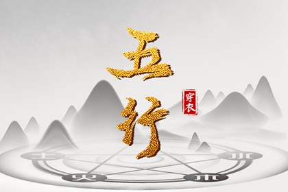五行农历查询 喜用五行 五行缺失测算 八卦对五行 八字阴阳五行