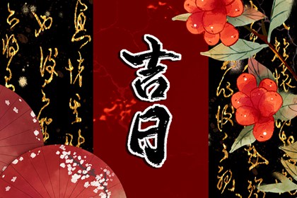 黄道吉日是什么