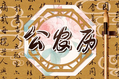 六曜：大安与友引