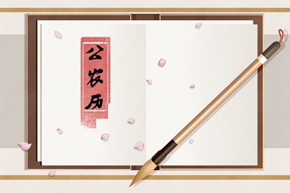 公历、农历与黄历
